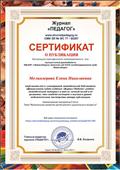 Сертификат о публикации на тему "Музыкальное развитие детей раннего дошкольного возраста". Журнал "Педагог". от 18.11.2017г.